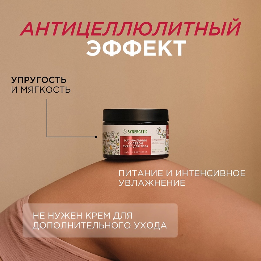 SYNERGETIC Солевой скраб для тела "Пачули и ароматный бергамот" – фото 4