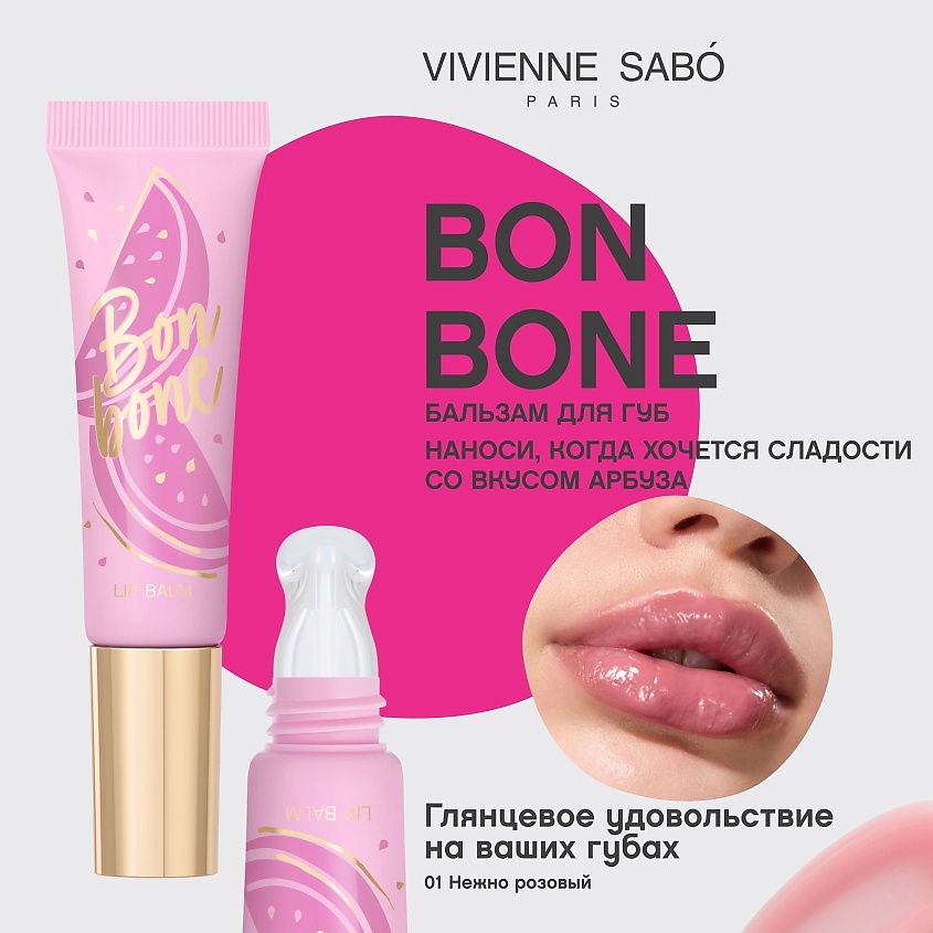 VIVIENNE SABO Бальзам для губ с пептидами Bonbone – фото 3