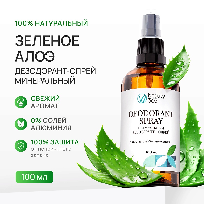 BEAUTY365 Дезодорант минеральный натуральный с ароматом Зеленое алоэ – фото 2