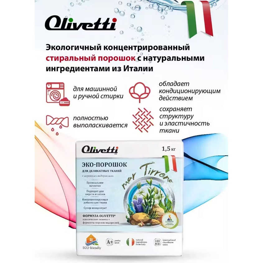 OLIVETTI Эко-порошок Концентрат для стирки деликатных тканей  Водоросли – фото 4
