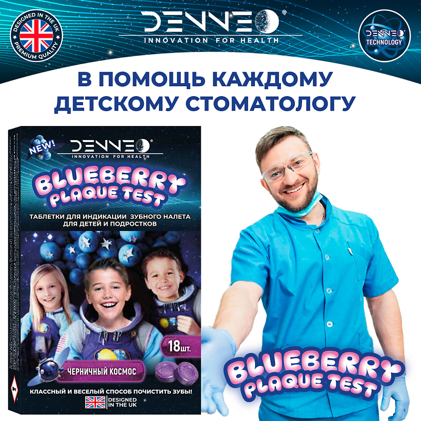 DENNEO Индикатор зубного налета со вкусом ЧЕРНИКИ – фото 10