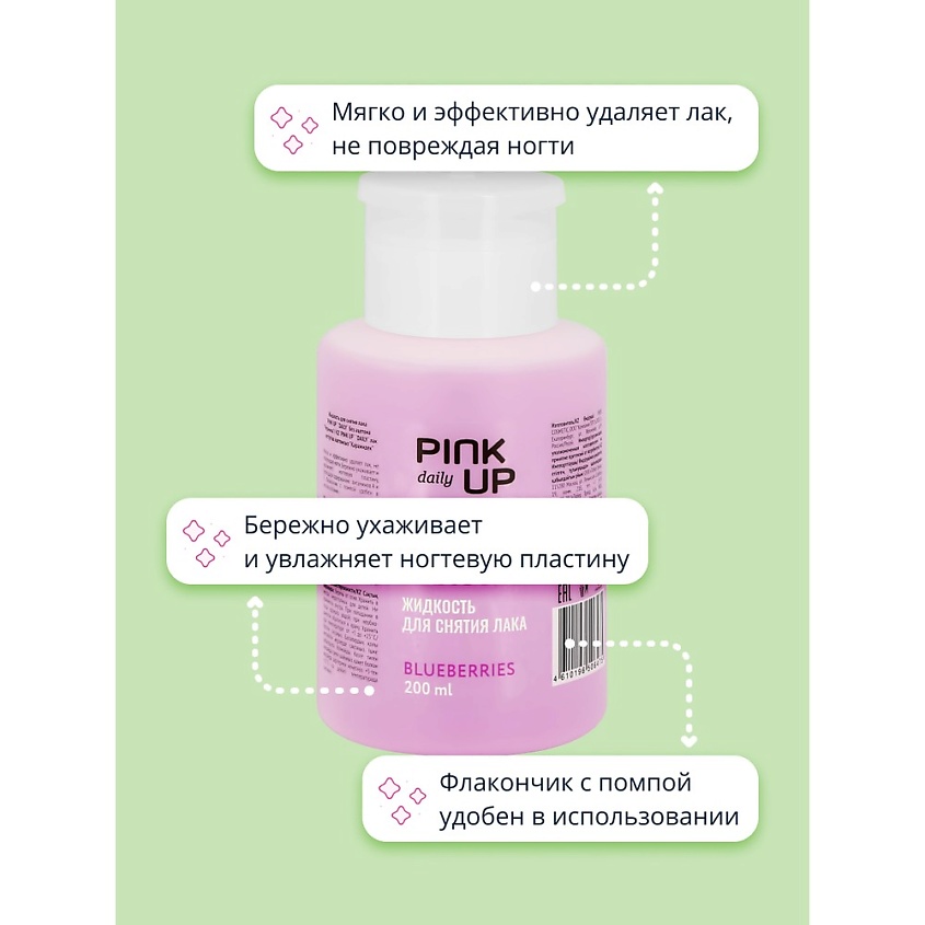 PINK UP Жидкость для снятия лака без ацетона DAILY Черника – фото 2