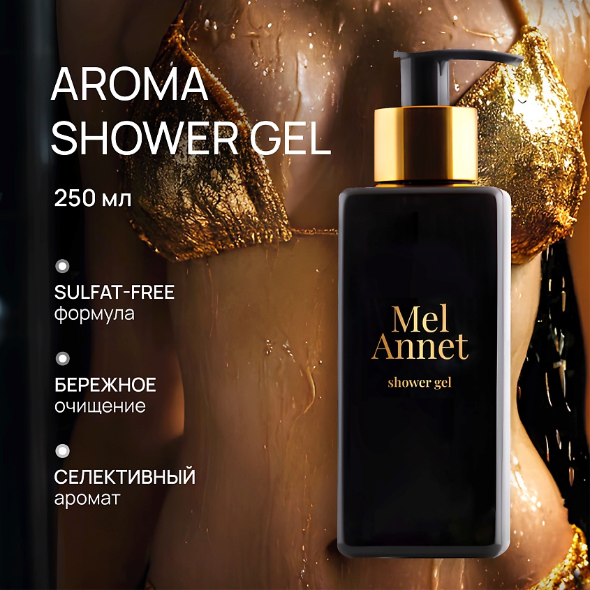 BEAUTY365 Гель MelAnnet Shower Gel – фото 2