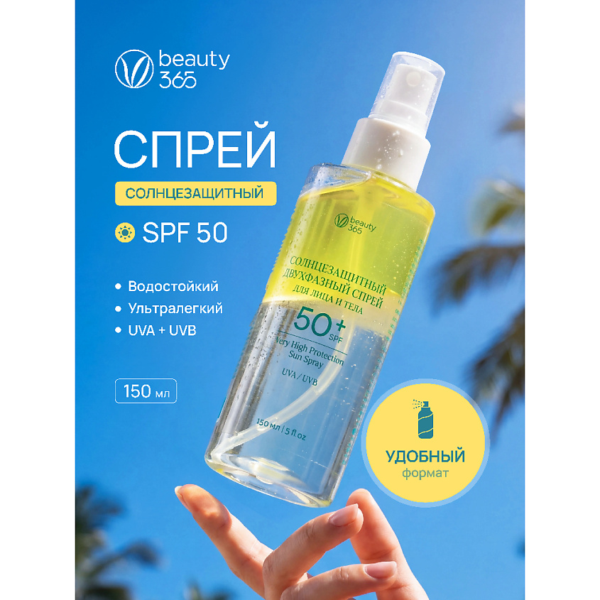 BEAUTY365 Спрей солнцезащитный для лица и тела двухфазный SPF50 – фото 2