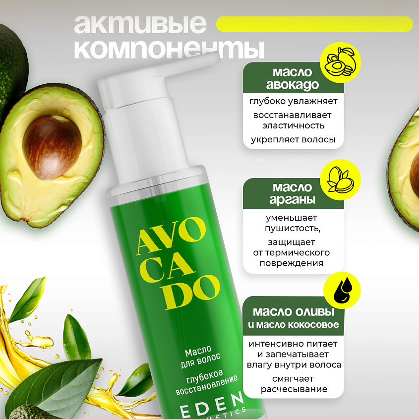 EDEN Масло для волос Avocado Глубокое восстановление для сухих и поврежденных волос – фото 3