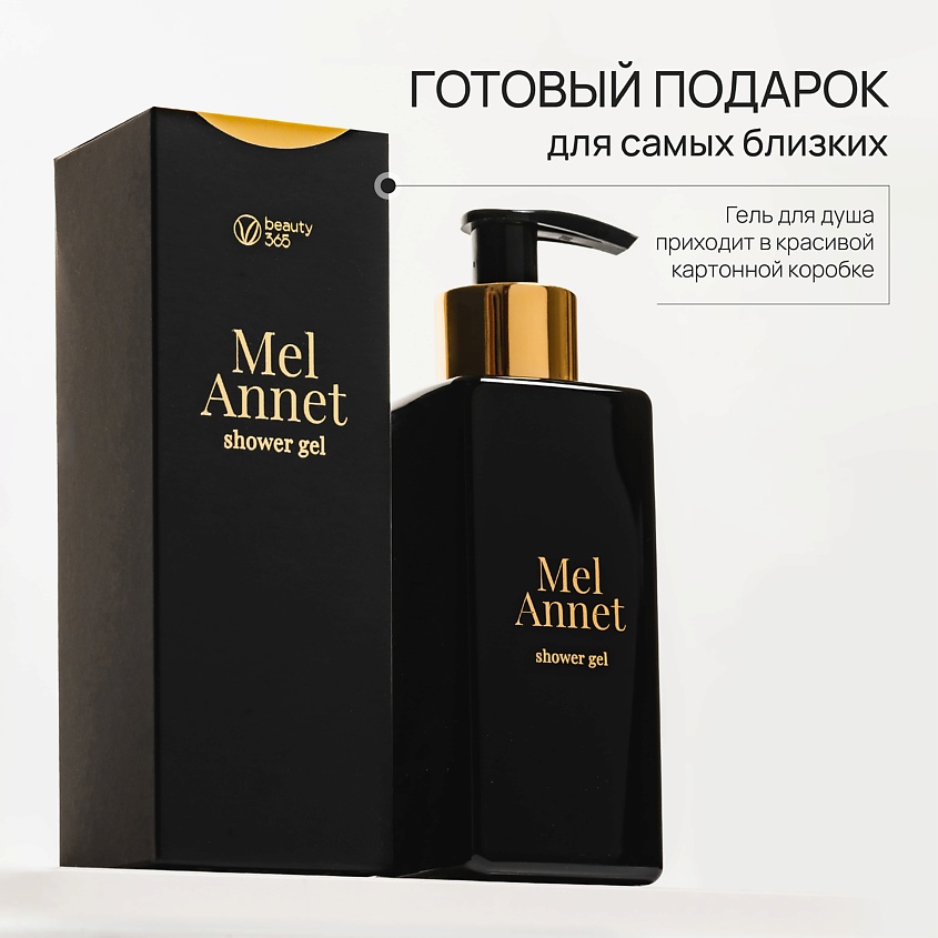 BEAUTY365 Гель MelAnnet Shower Gel – фото 7