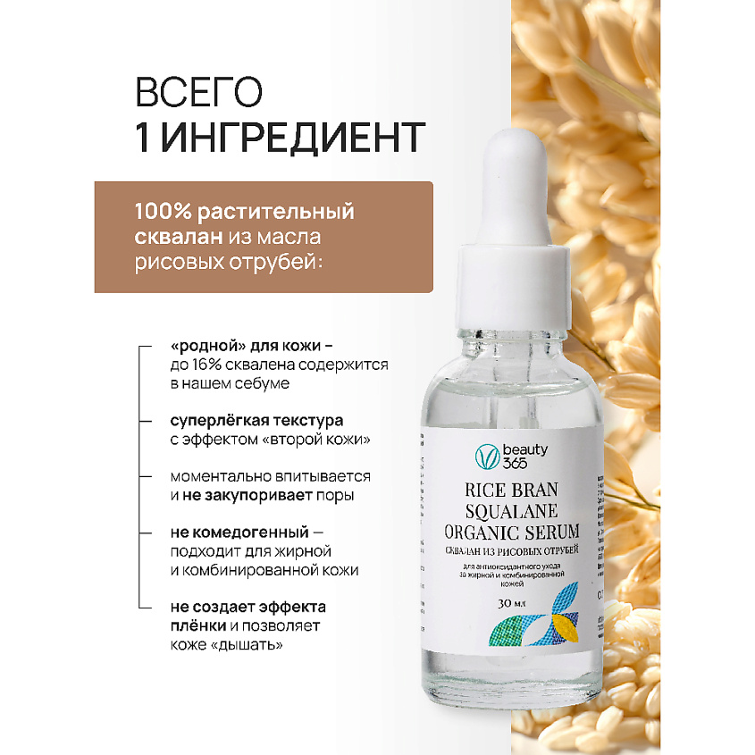 BEAUTY365 Сквалан из рисовых отрубей – фото 5