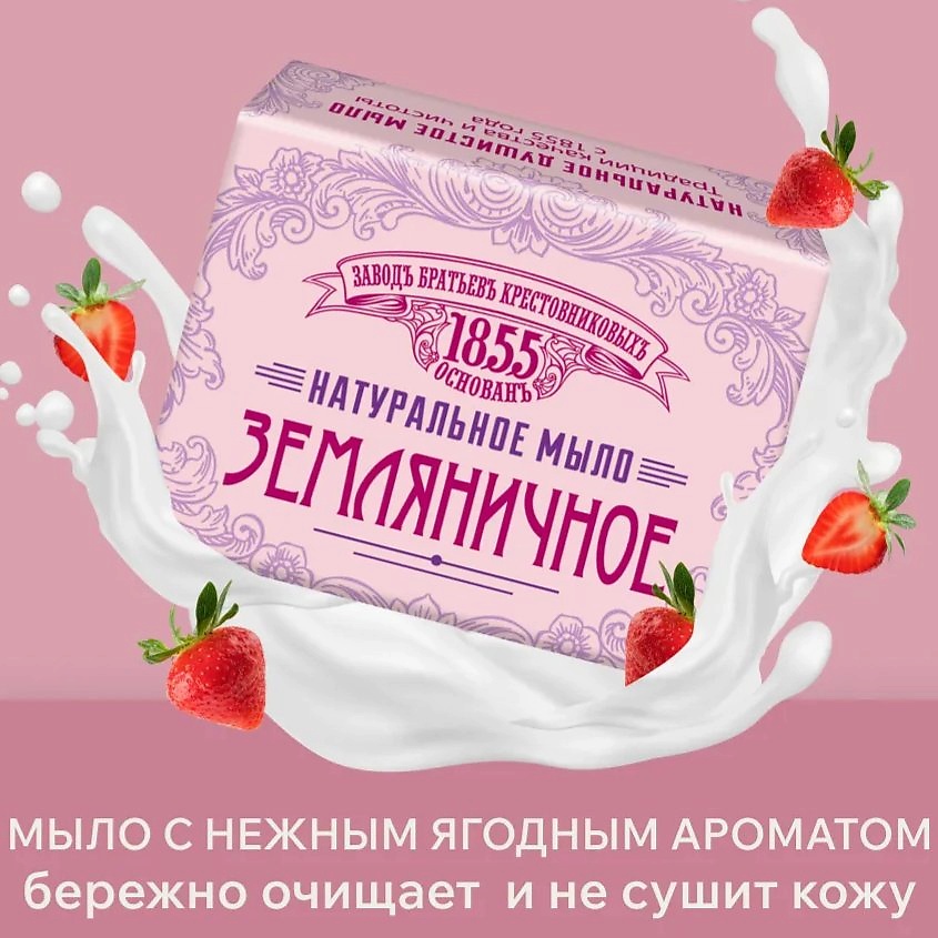 ЗАВОДЪ БРАТЬЕВЪ КРЕСТОВНИКОВЫХЪ Натуральное мыло ЗБК Земляничное – фото 2