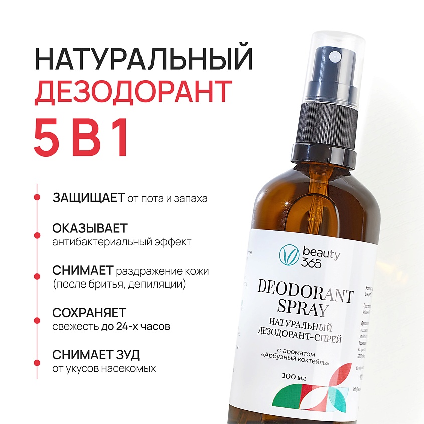 BEAUTY365 Дезодорант минеральный натуральный "Арбузный коктейль" – фото 3