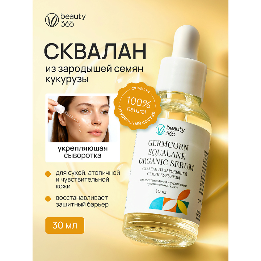 BEAUTY365 Сквалан из зародышей семян кукурузы – фото 2