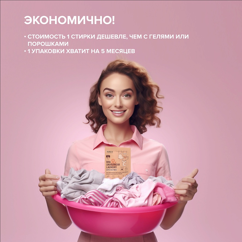 DUKE’S HOME WONDERS Растворимые листы для стирки нижнего белья и деликатных вещей, аромат "Персик" – фото 4