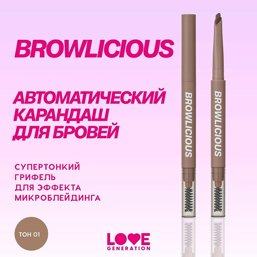 LOVE GENERATION Автоматический карандаш для бровей Browlicious – фото 3