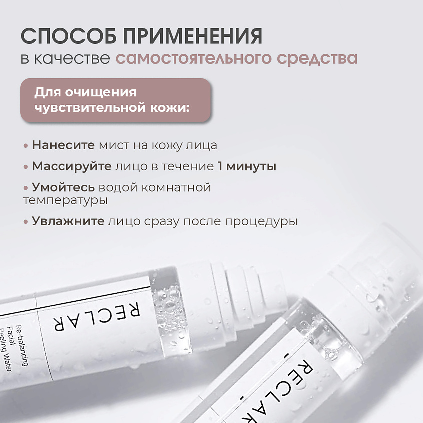 RECLAR Очищающий гармонизирующий мист для лица Re-balancing Facial Peeling Water – фото 6