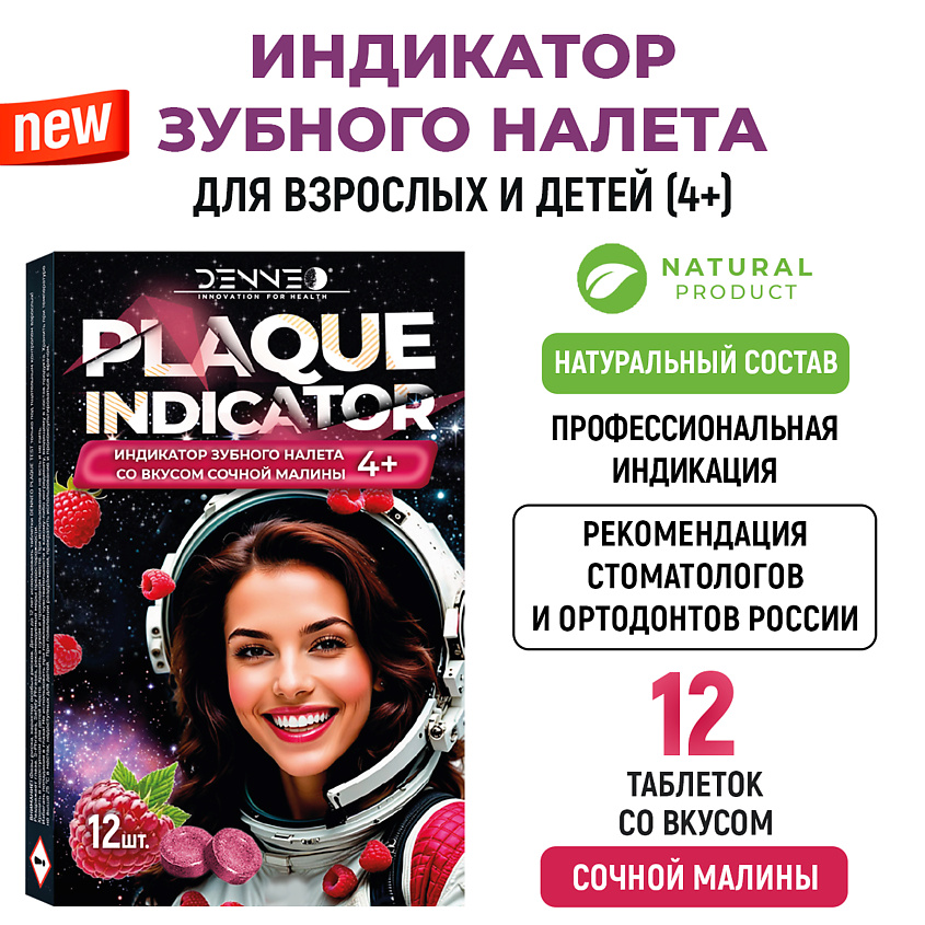 DENNEO Индикатор зубного налета со вкусом СОЧНОЙ МАЛИНЫ – фото 2
