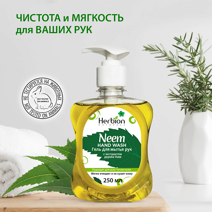 HERBION Гель для мытья рук с экстрактом дерева Ним – фото 4