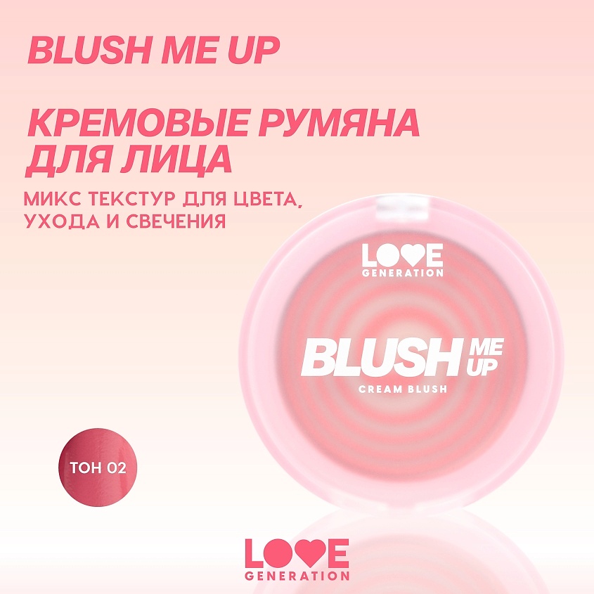 LOVE GENERATION Кремовые румяна для лица Blush Me Up, № 02 нежно-розовый, 2,7 г – фото 3