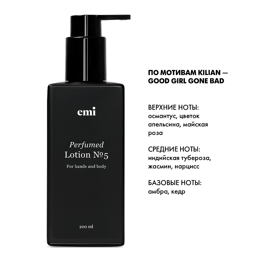 EMI Парфюмированный лосьон Perfumed Lotion №5 – фото 2
