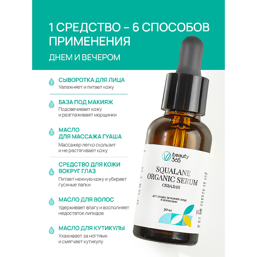 BEAUTY365 Squalane 100% Средство для ухода за кожей масло сквалан – фото 6