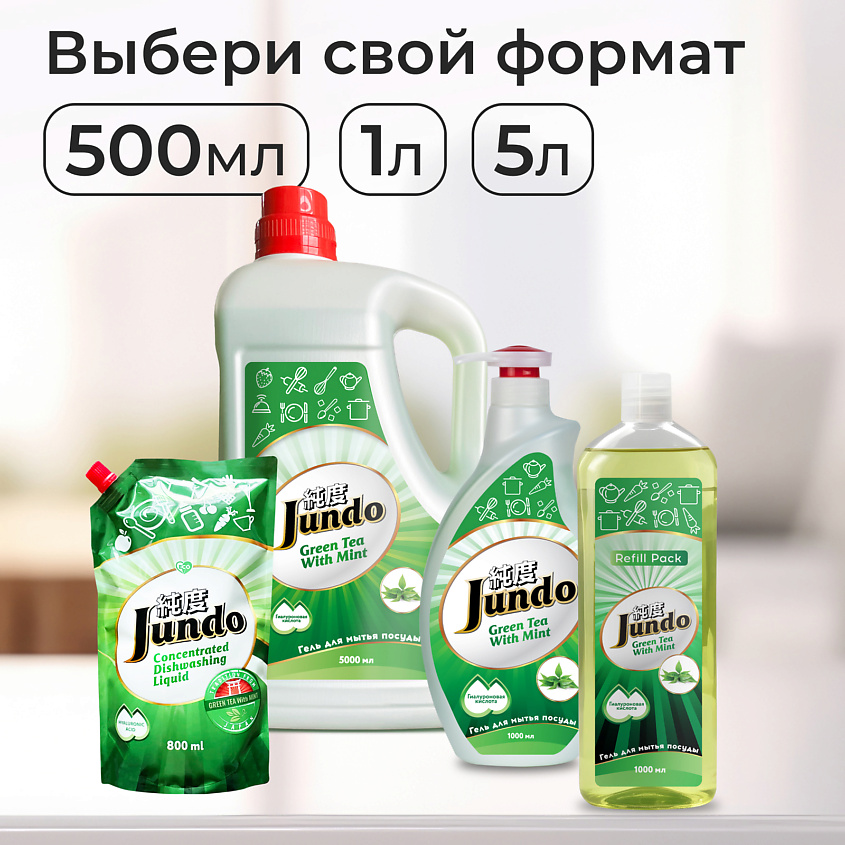 JUNDO Средство для мытья посуды, концентрированный ЭКО-гель Премиум с ароматом Зеленого чая с мятой – фото 9