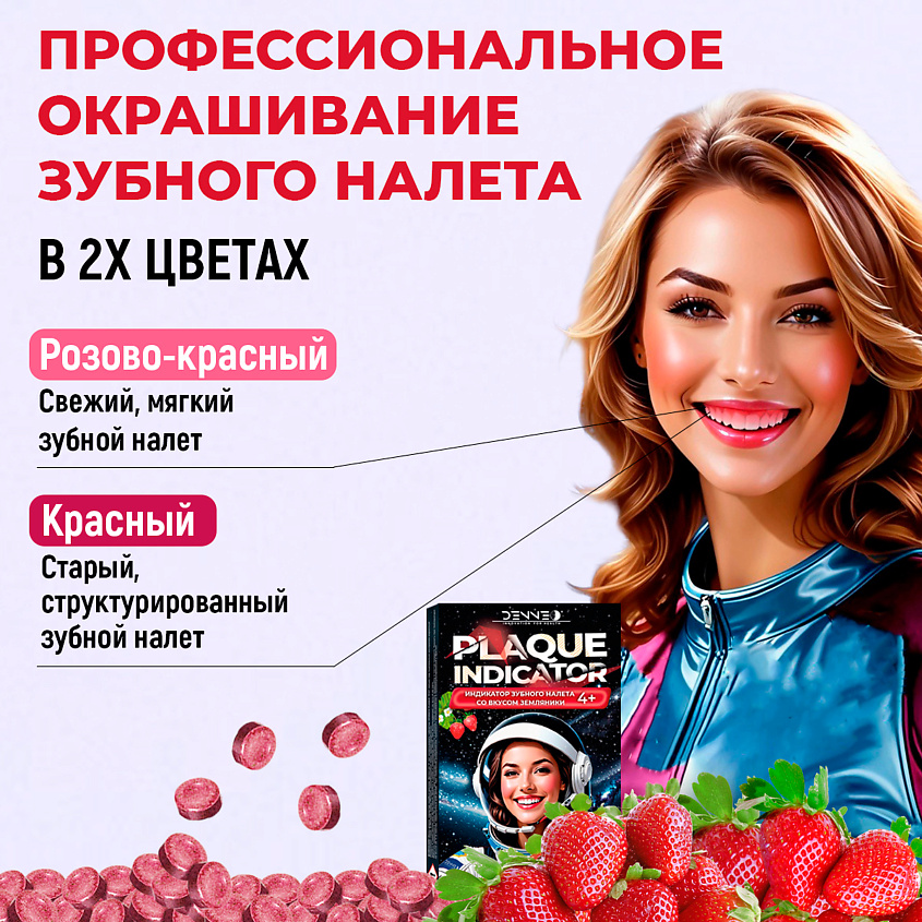 DENNEO Индикатор зубного налета со вкусом ЗЕМЛЯНИКИ – фото 4