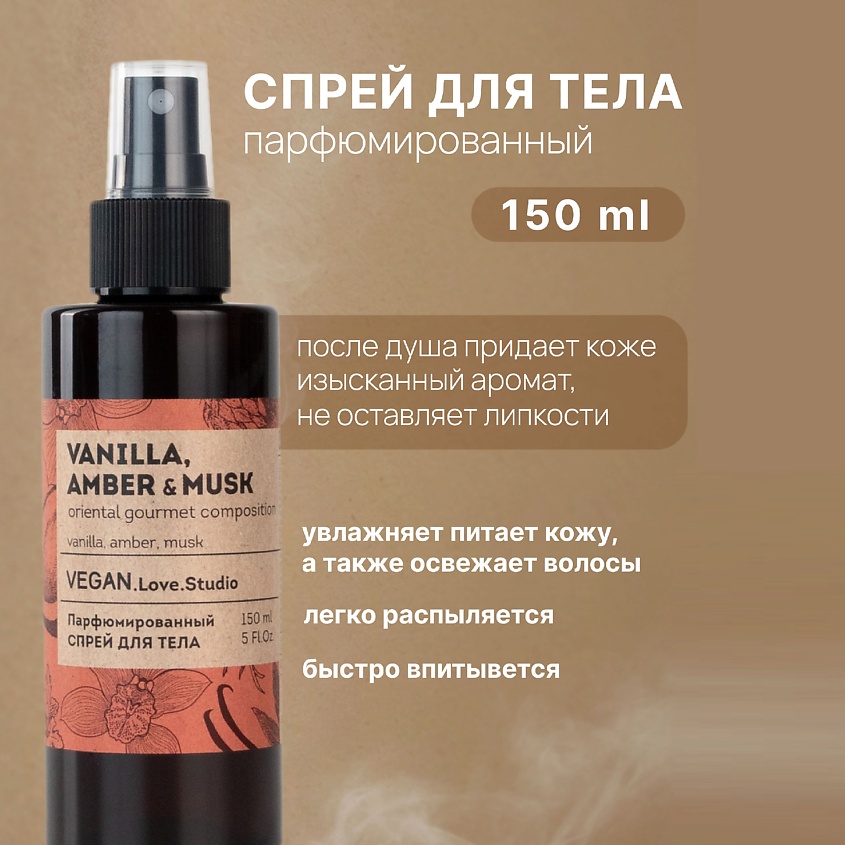 VEGAN.LOVE.STUDIO Подарочный набор Vanilla, Amber, Musk без SLS (Гель + арома спрей) – фото 5