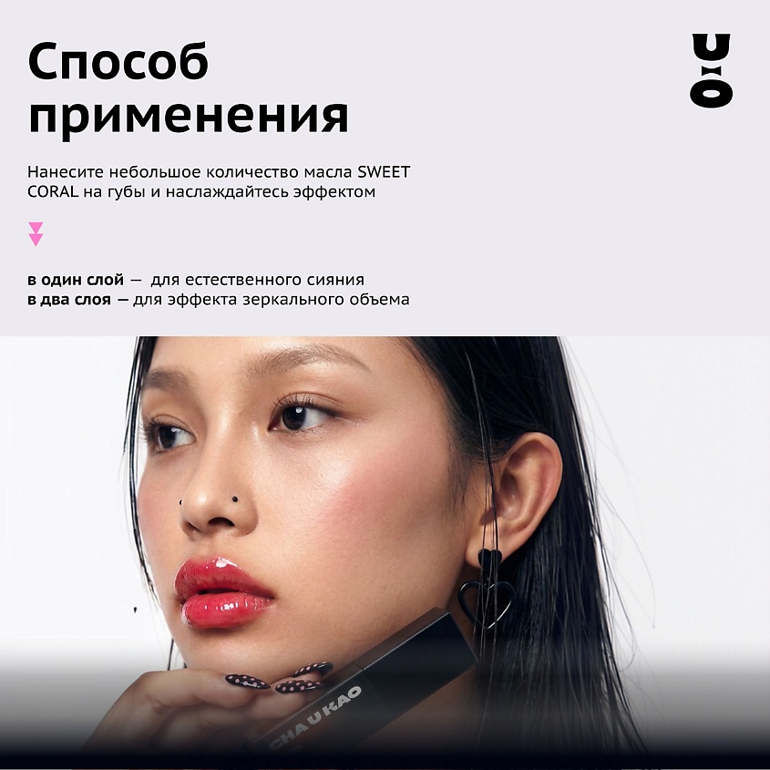 CHA U KAO Масло-тинт для губ SWEET CORAL – фото 9