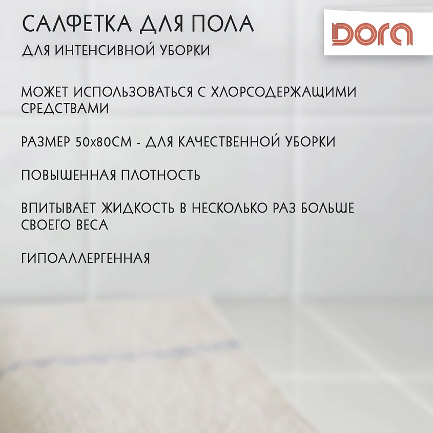 DORA Салфетка для пола холстопрошивная – фото 4