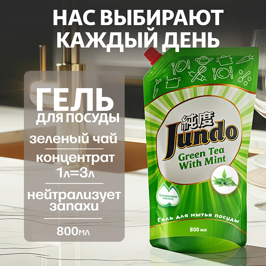 JUNDO Средство для мытья посуды, концентрированный ЭКО-гель Премиум с ароматом Зеленого чая с мятой – фото 10