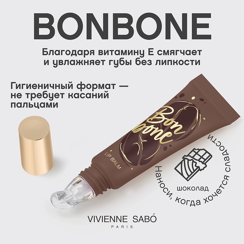 VIVIENNE SABO Бальзам для губ с пептидами Bonbone, № 05 коричневый, 10 мл – фото 4