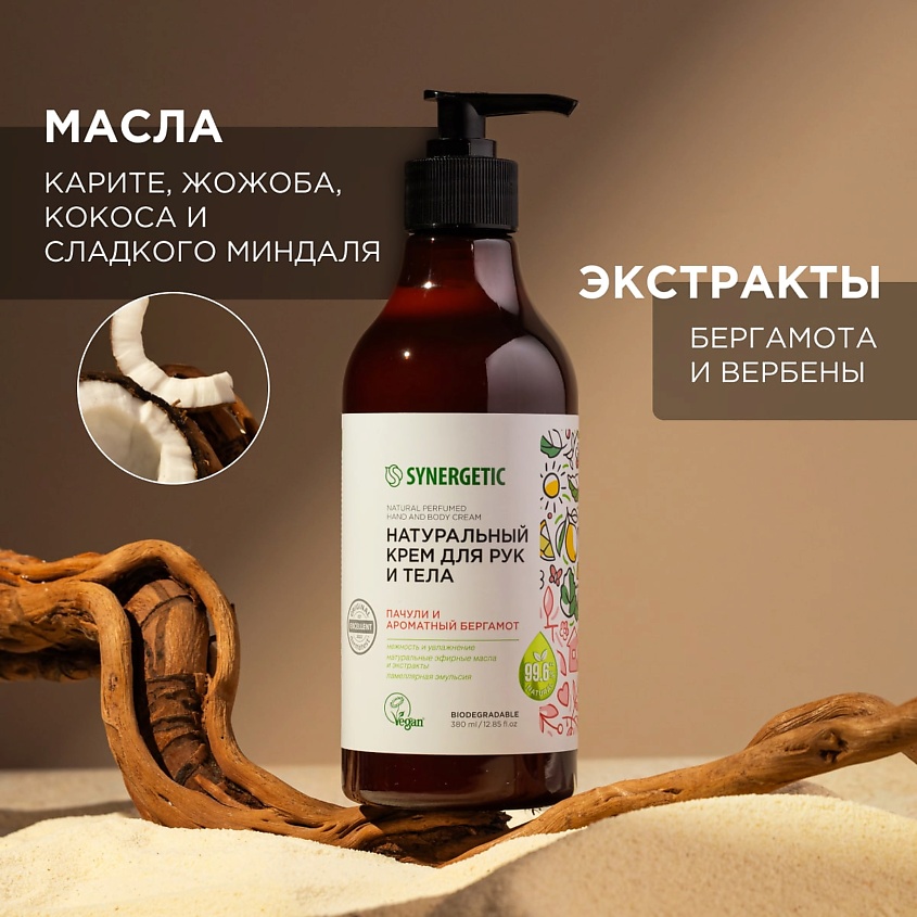 SYNERGETIC Крем для рук и тела "Пачули и ароматный бергамот" – фото 4