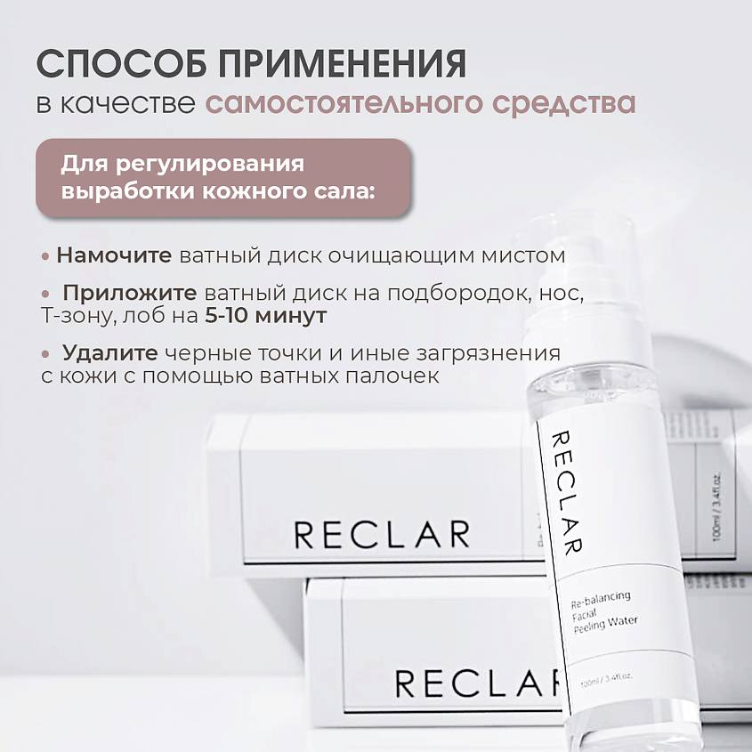 RECLAR Очищающий гармонизирующий мист для лица Re-balancing Facial Peeling Water – фото 5