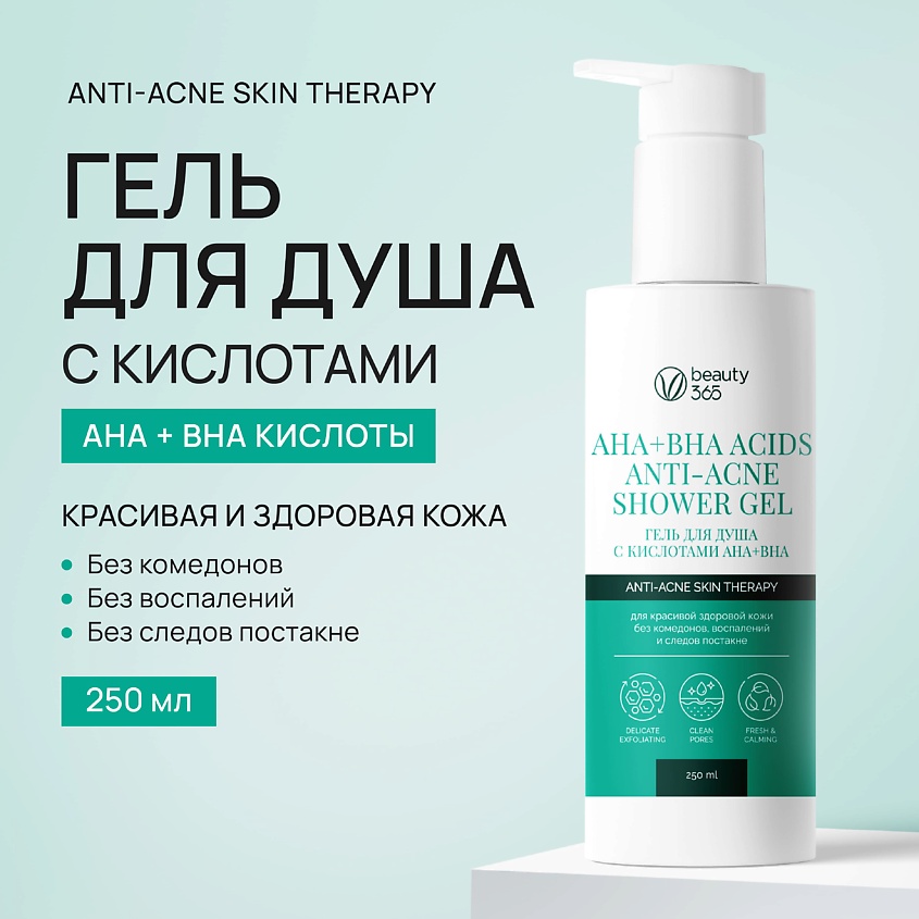 BEAUTY365 Гель для душа с кислотами AHA+BHA – фото 2