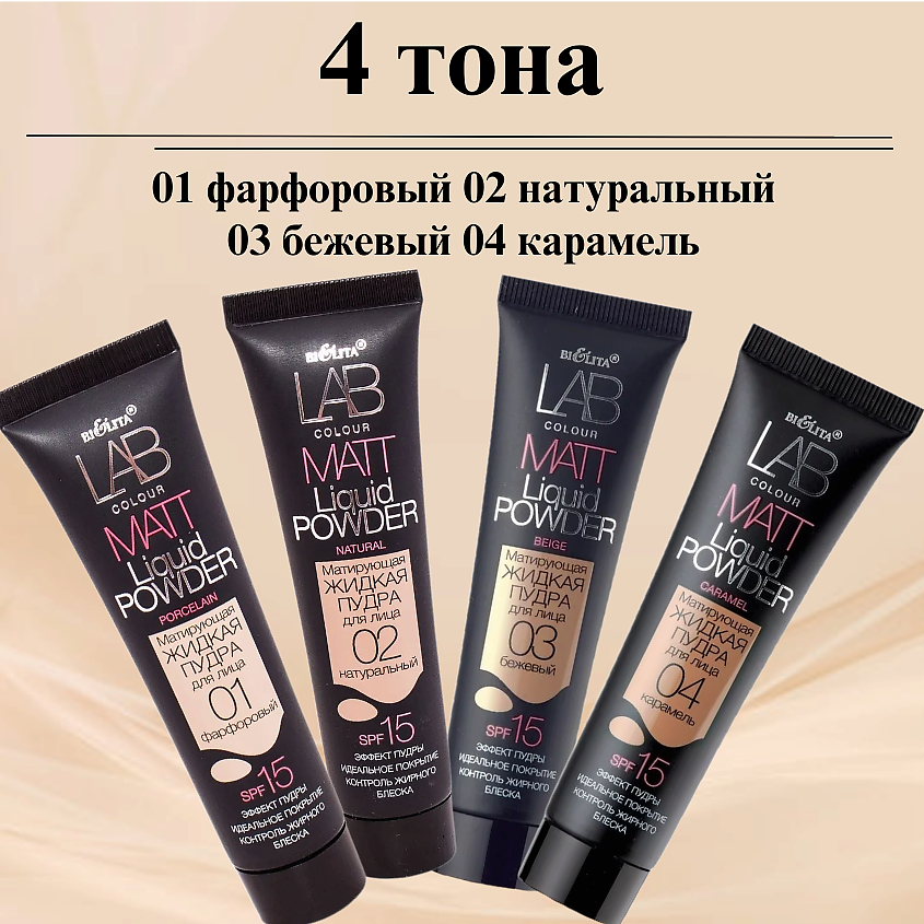БЕЛИТА Пудра для лица матирующая жидкая LAB colour – фото 5