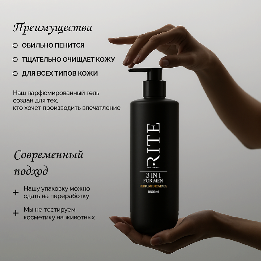 RITE PROFESSIONAL Парфюмированный гель для душа мужской – фото 6