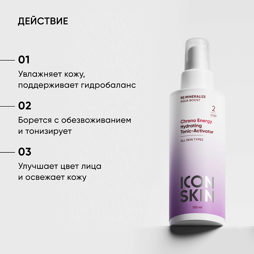 ICON SKIN Увлажняющий тоник-активатор Chrono Energy – фото 2
