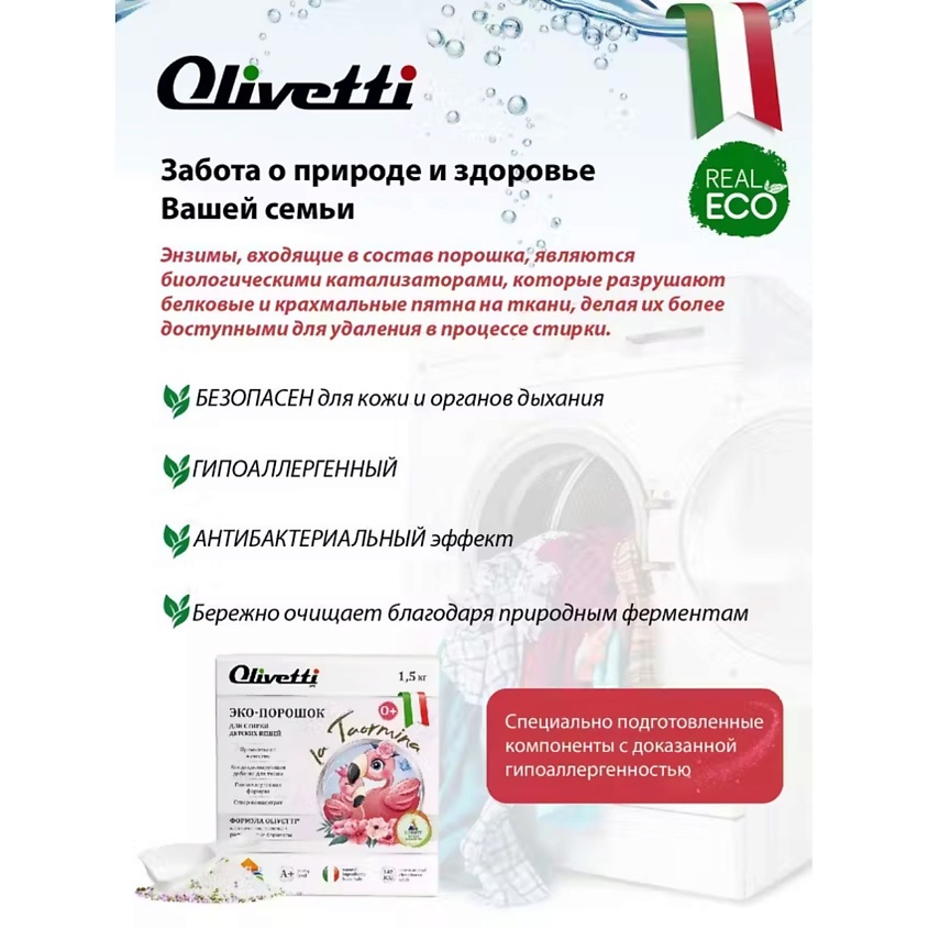 OLIVETTI Эко-порошок Концентрат для стирки детский – фото 4