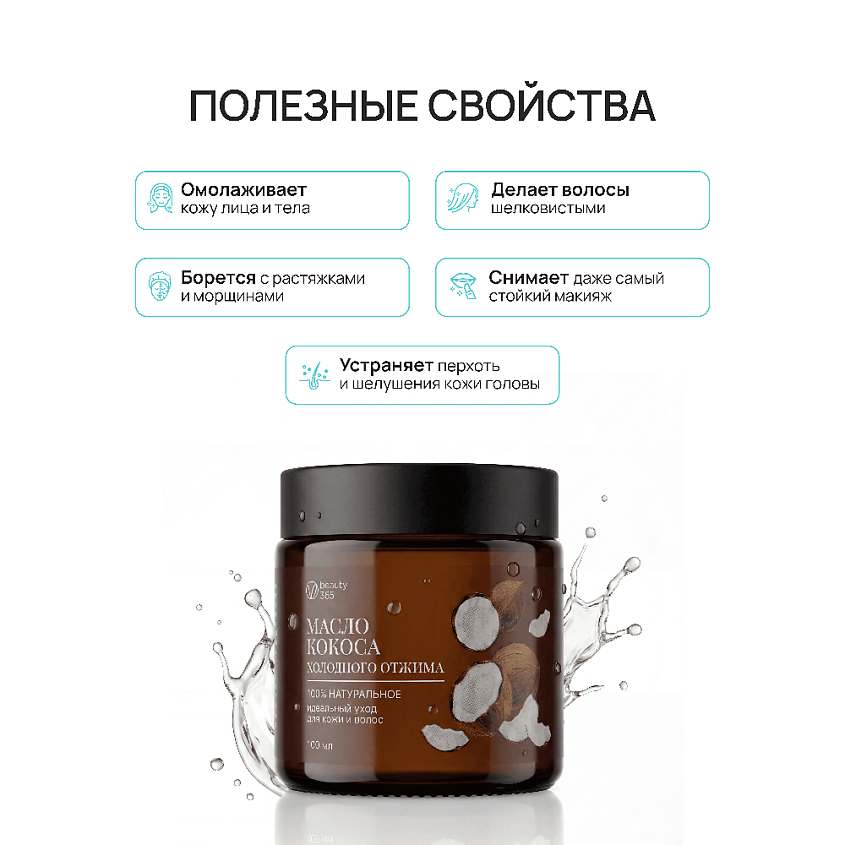 BEAUTY365 Масло кокосовое 100% холодного отжима – фото 4