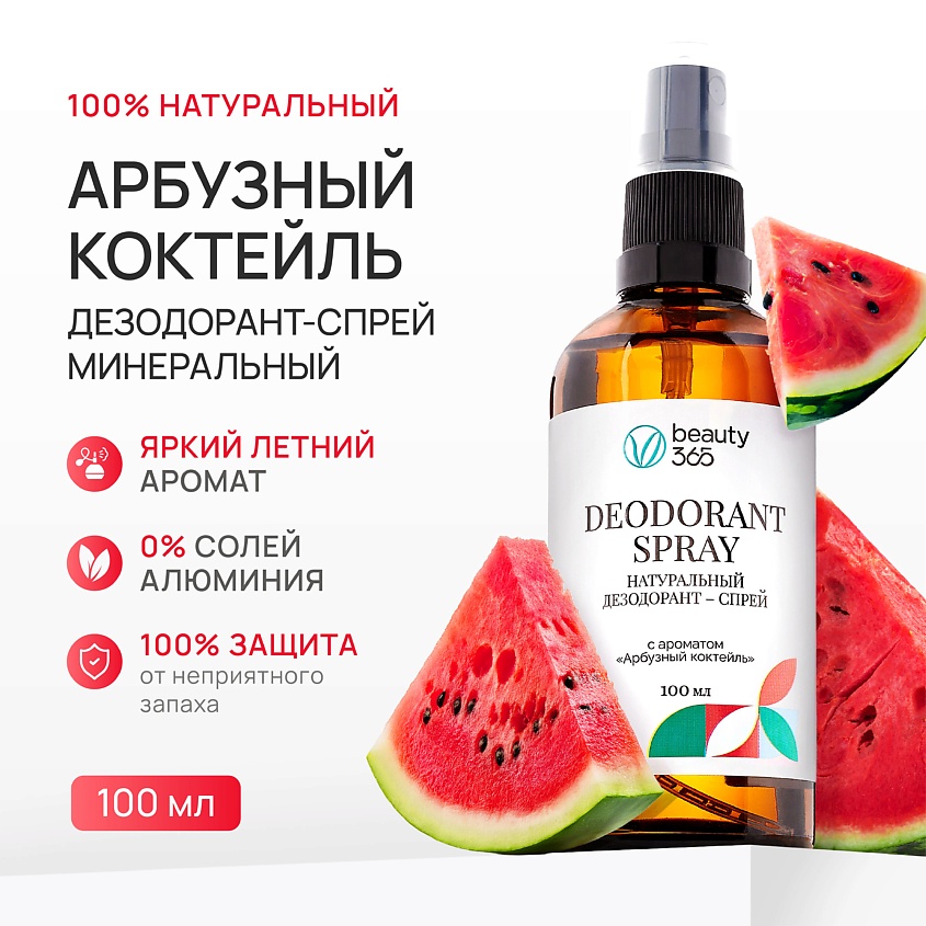 BEAUTY365 Дезодорант минеральный натуральный "Арбузный коктейль" – фото 2