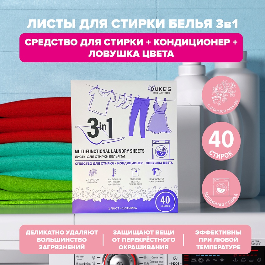 DUKE’S HOME WONDERS Листы для стирки белья 3в1, аромат "Лаванда" – фото 9