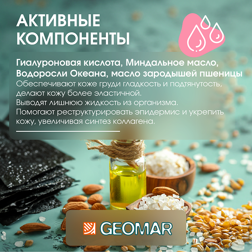 GEOMAR Крем для груди и зоны декольте с гиалуроновой кислотой и красными водорослями – фото 2