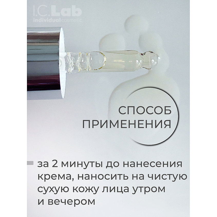 I.C.LAB Сыворотка-скульптор с церамидами для зрелой кожи Age control – фото 9