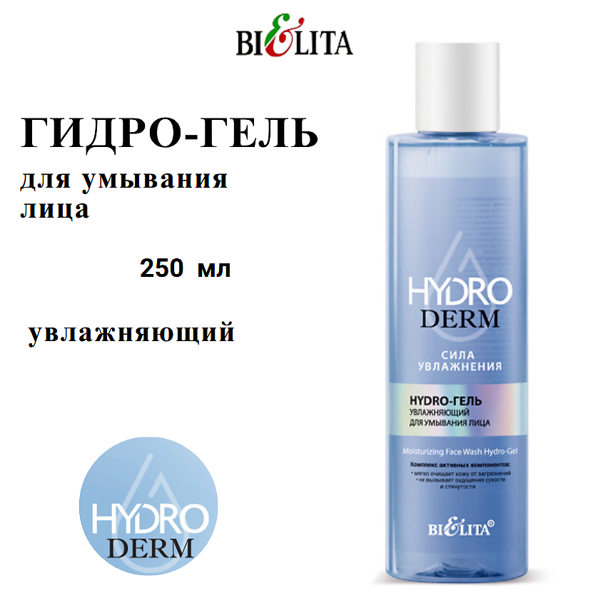 БЕЛИТА Гель для умывания лица увлажняющий HydroDERM. Сила Увлажнения – фото 2