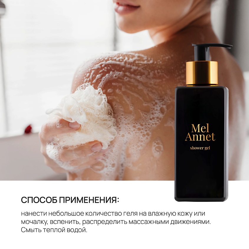 BEAUTY365 Гель MelAnnet Shower Gel – фото 6