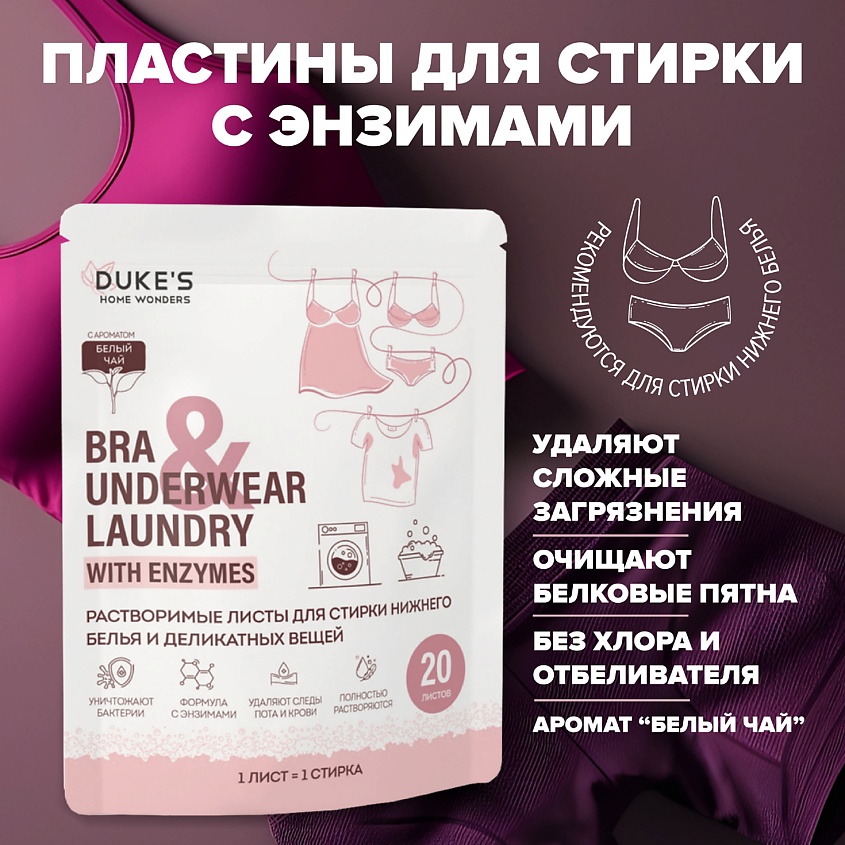 DUKE’S HOME WONDERS Растворимые листы для стирки нижнего белья и деликатных вещей,аромат "Белый чай" – фото 2