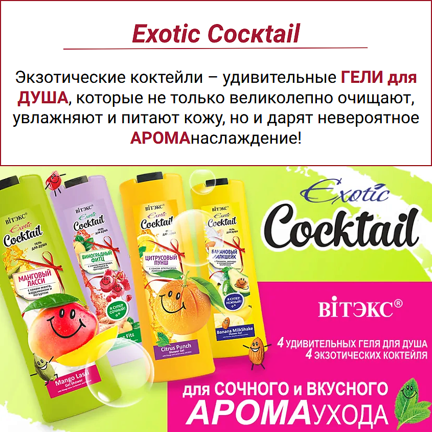 ВИТЭКС Гель для душа Цитрусовый пунш с соком апельсина и лимона Exotic Cocktail – фото 9