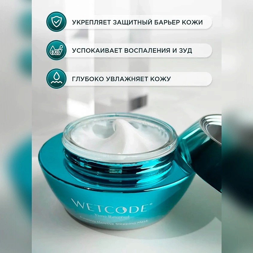 WETCODE Маска Крем для лица успокаивающая "Тайм Реверсал" – фото 3