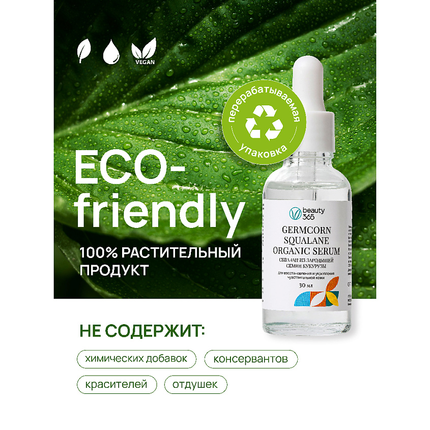 BEAUTY365 Сквалан из зародышей семян кукурузы – фото 12