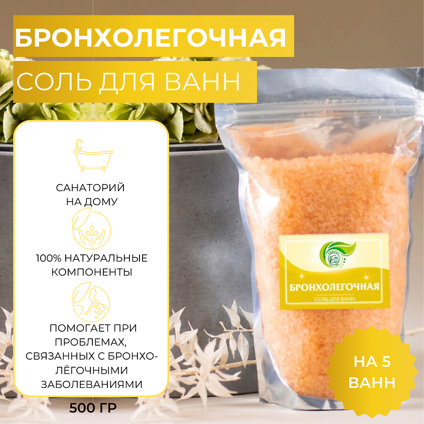 ТОНУС+ Соль для ванн "Бронхолегочная" – фото 2