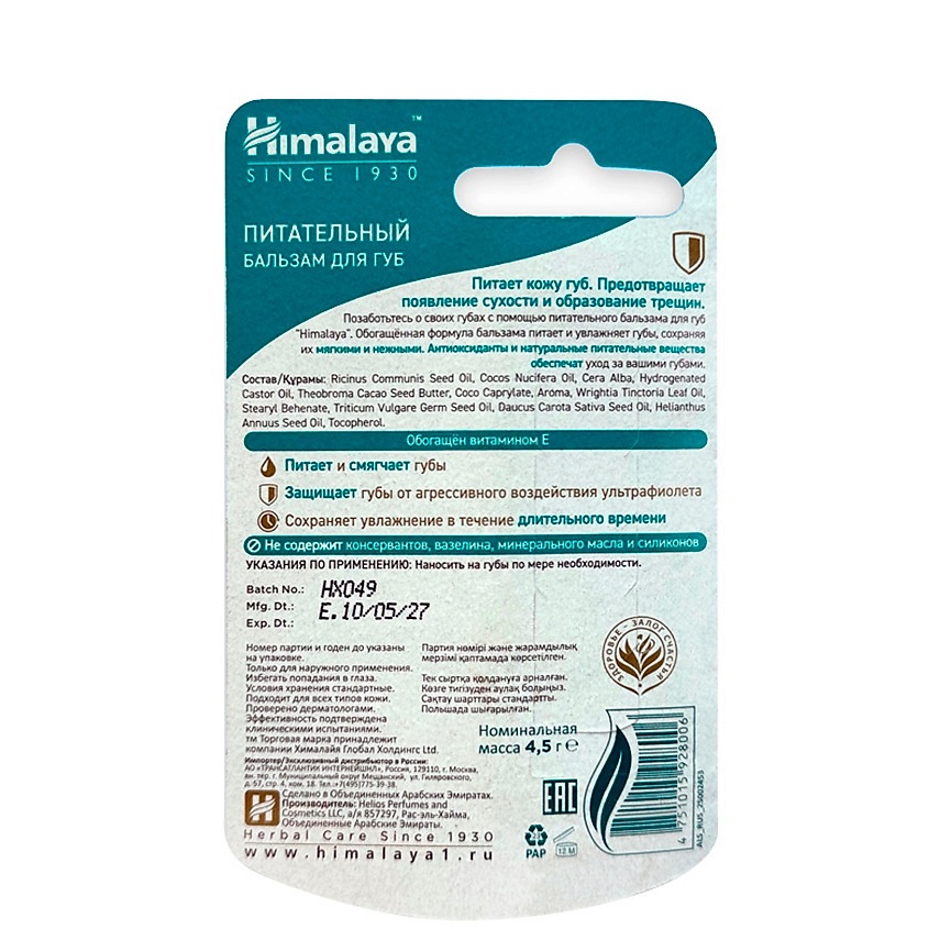 HIMALAYA SINCE 1930 Бальзам для губ питательный NOURISHING LIP BALM – фото 2