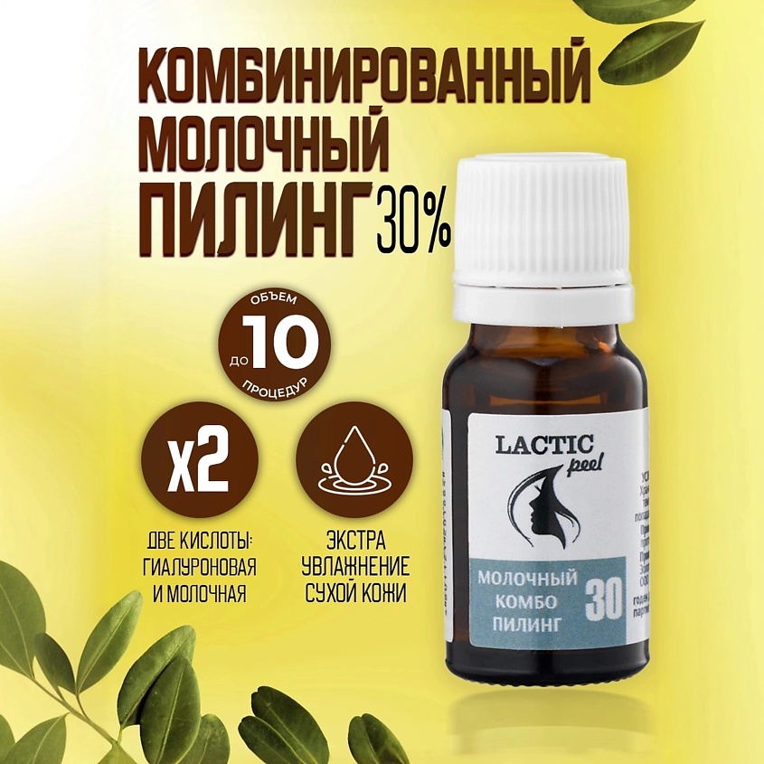 TREND COSMETICS Молочный пилинг 30%  комбинированный, с гиалуроновой кислотой – фото 2
